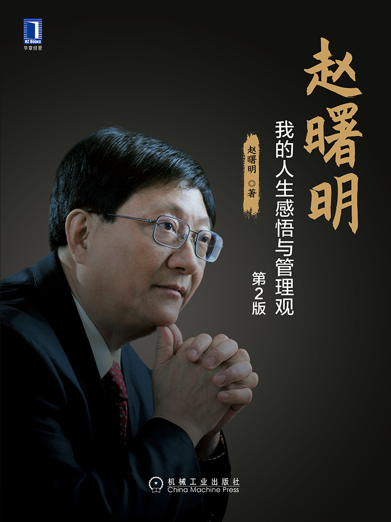 赵曙明：我的人生感悟与管理观（第2版）