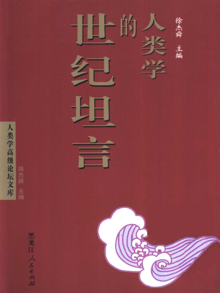 人类学的世纪坦言