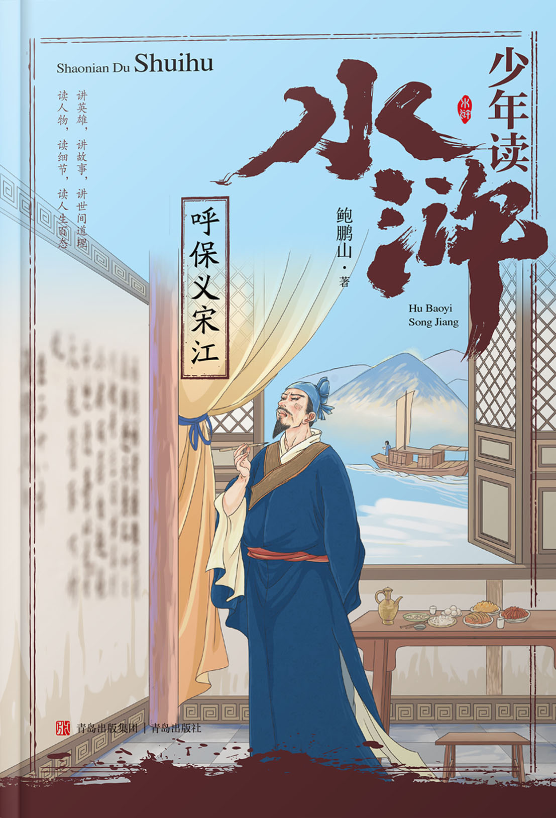 少年读水浒·呼保义宋江