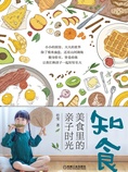 知食:美食里的亲子时光