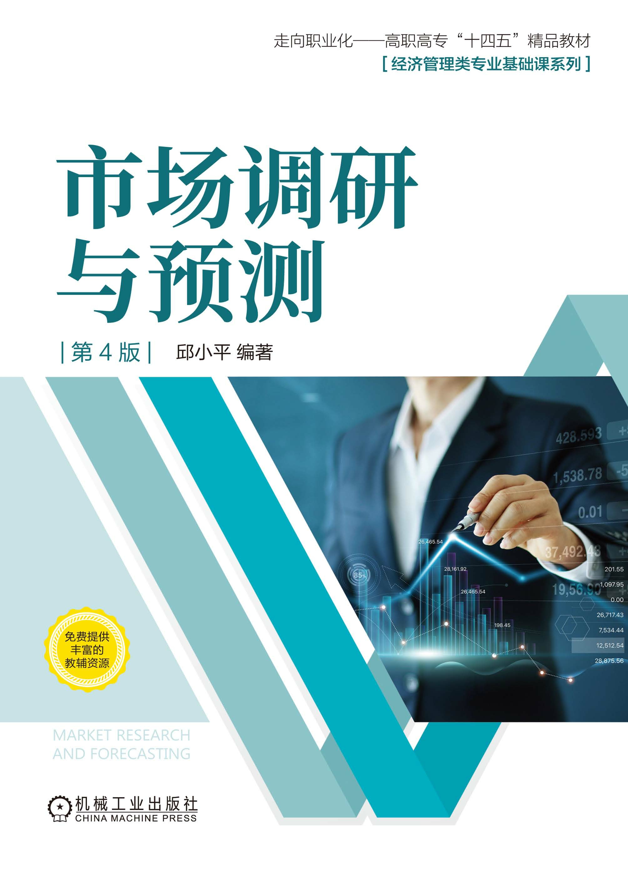 市场调研与预测 第4版