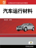 汽车运行材料