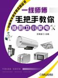 一线师傅手把手教你修厨卫小家电