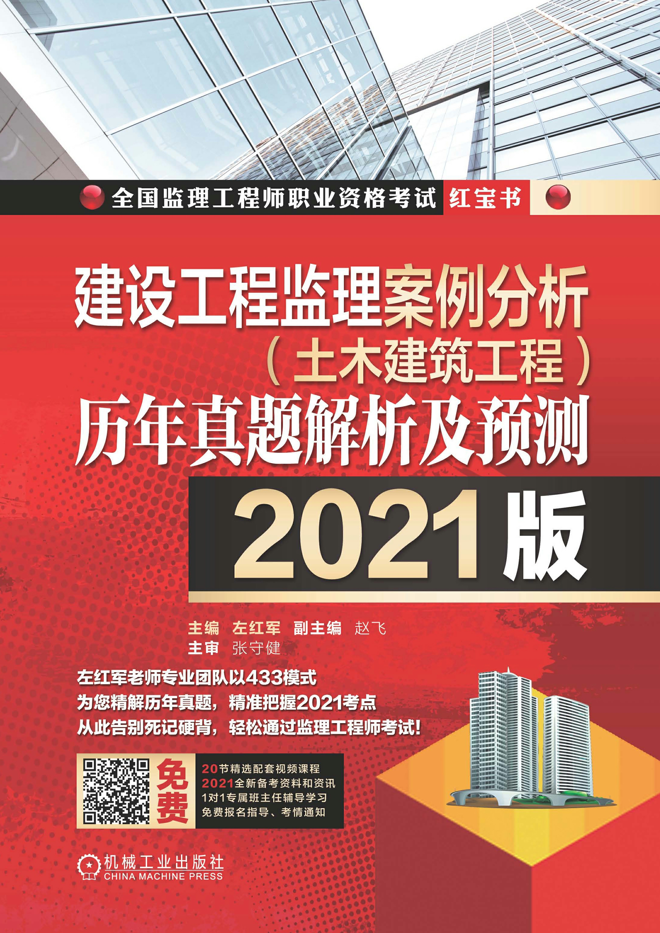 建设工程监理案例分析（土木建筑工程）历年真题解析及预测（2021