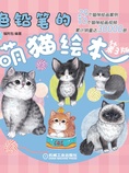 色铅笔的萌猫绘本(第3版)