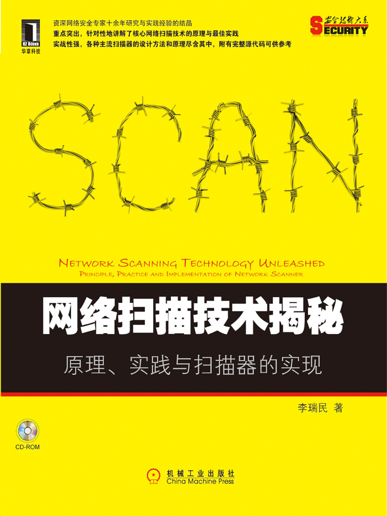 网络扫描技术揭秘：原理、实践与扫描器的实现