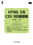 HTML 5与CSS 3权威指南(第3版·下册)