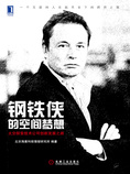 钢铁侠的空间梦想:太空探索技术公司创新发展之路