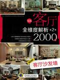 客厅全维度解析2000例第2季:客厅沙发墙