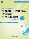 中级通信工程师考试考点精讲与全真模拟题(互联网技术)