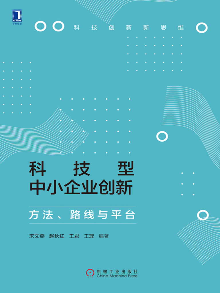 科技型中小企业创新：方法、路线与平台