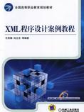 XML程序设计案例教程