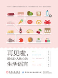 再见啦,那些让人忧心的生活谣言