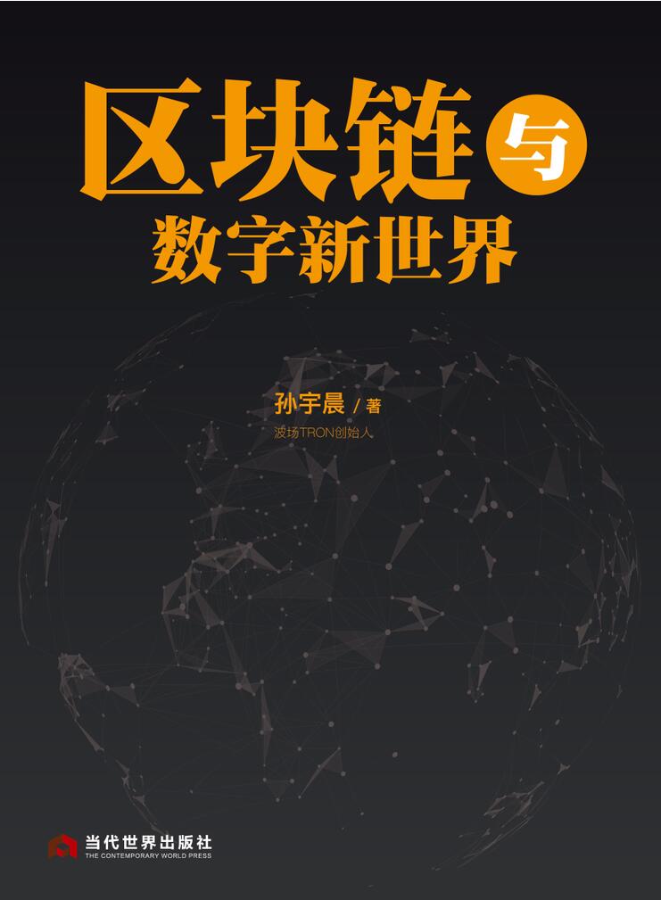 区块链与数字新世界(精)