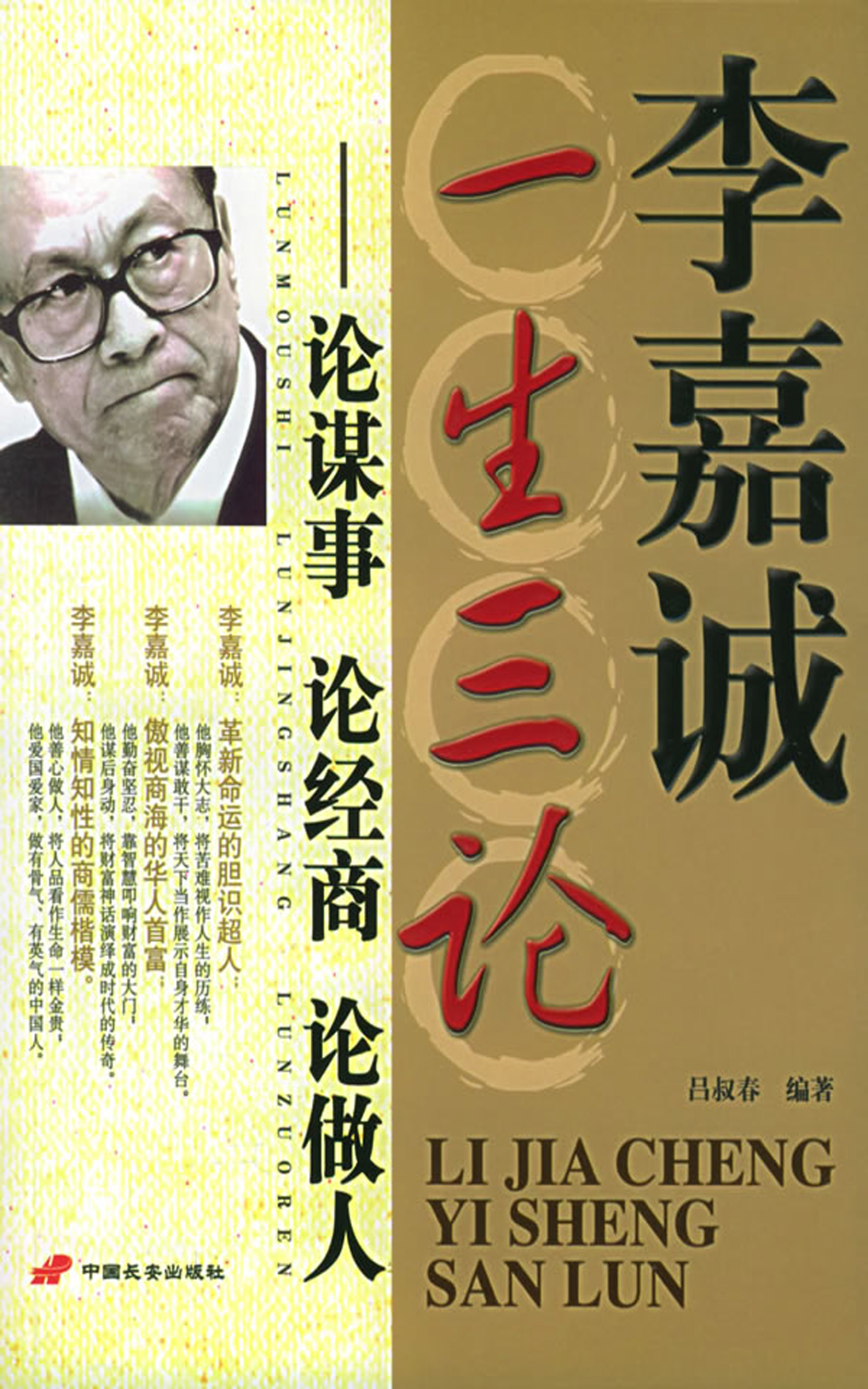 李嘉诚一生三论