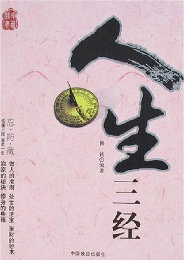 人生三经