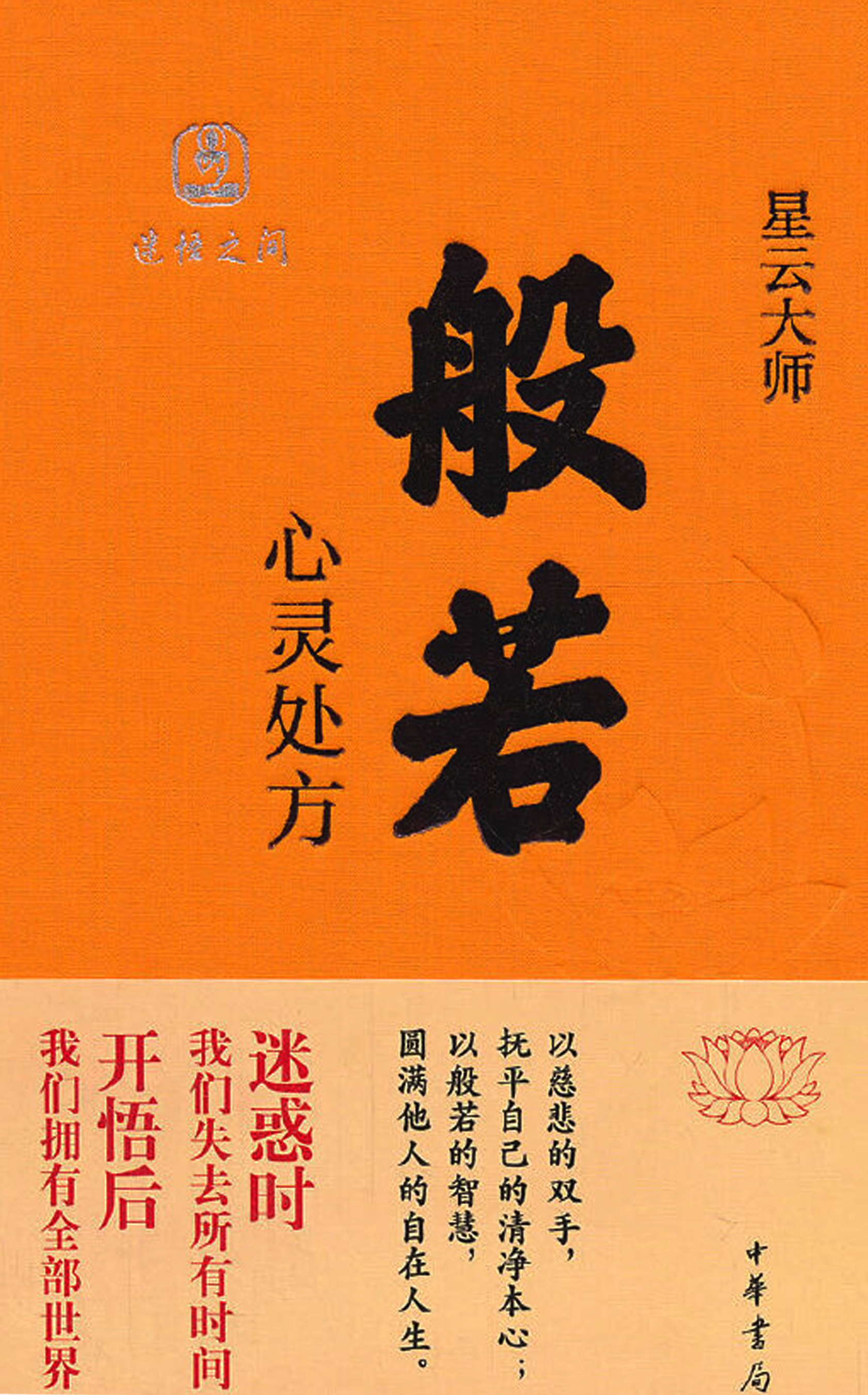 般若：心灵处方