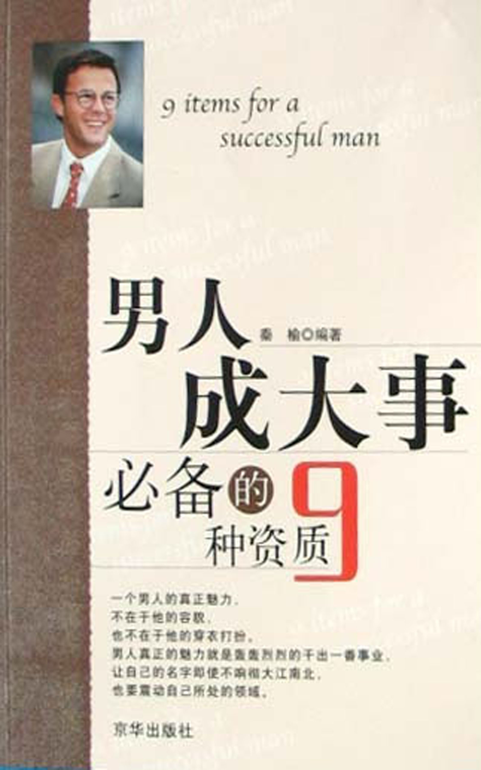 男人成大事必备的9种资质 