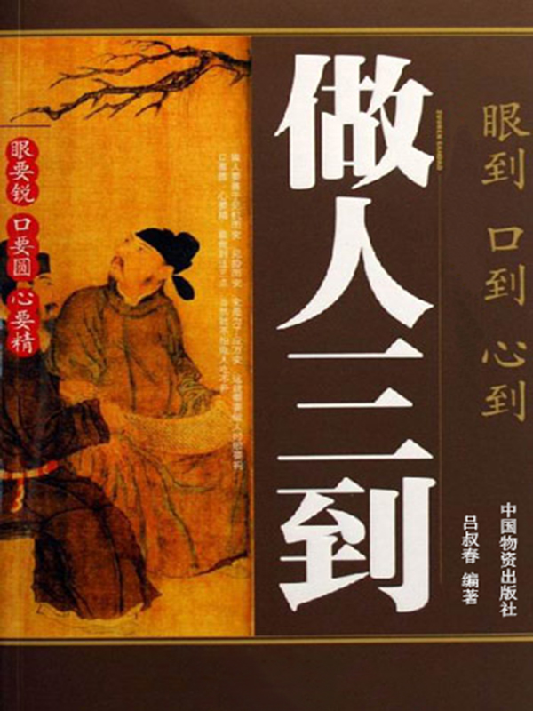 做人三到-眼到 口到 心到