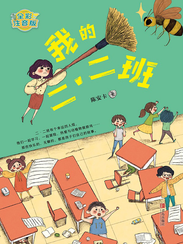 我的二·二班