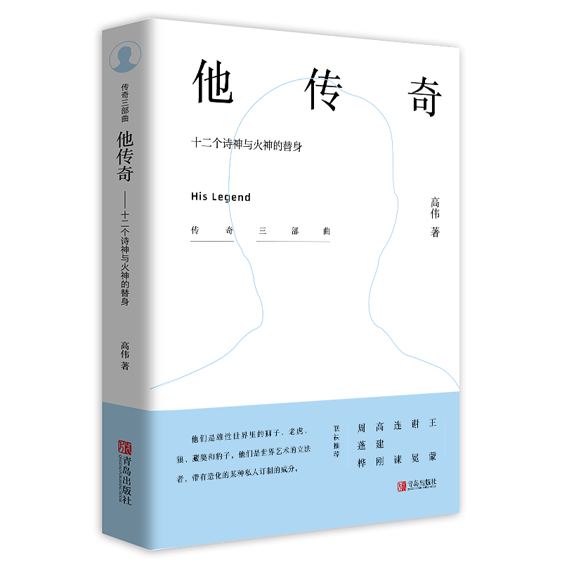 他传奇 ——十二个诗神与火神的替身