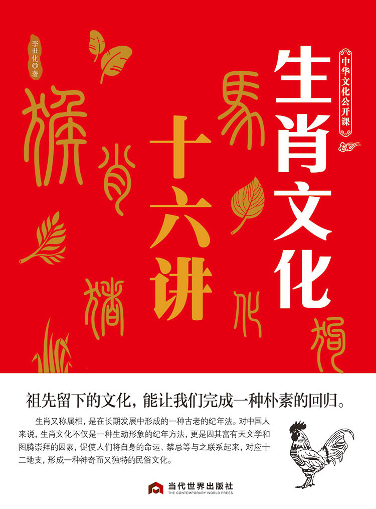 中华文化公开课—生肖文化十六讲