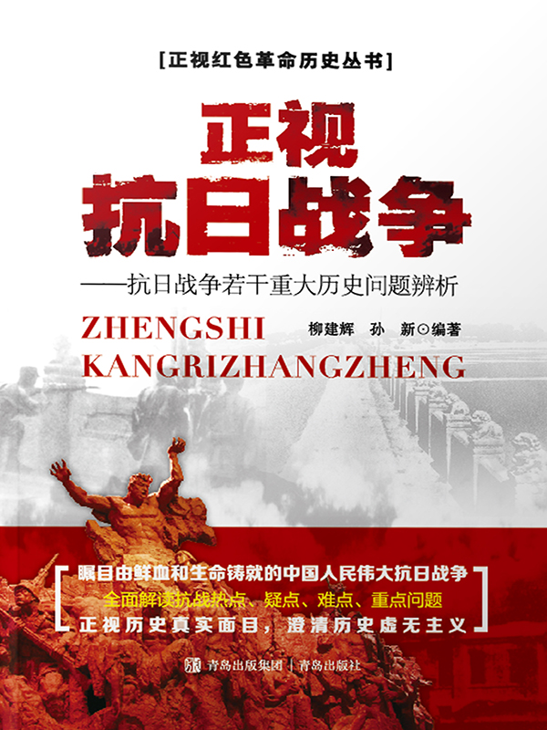 正视抗日战争--抗日战争若干重大历史问题辨析