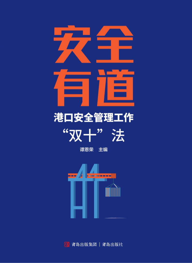 安全有道——港口安全管理工作“双十”法