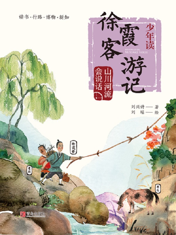 少年读徐霞客游记：山川河流会说话