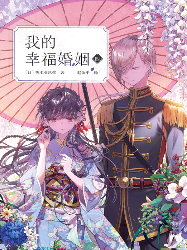 我的幸福婚姻 四