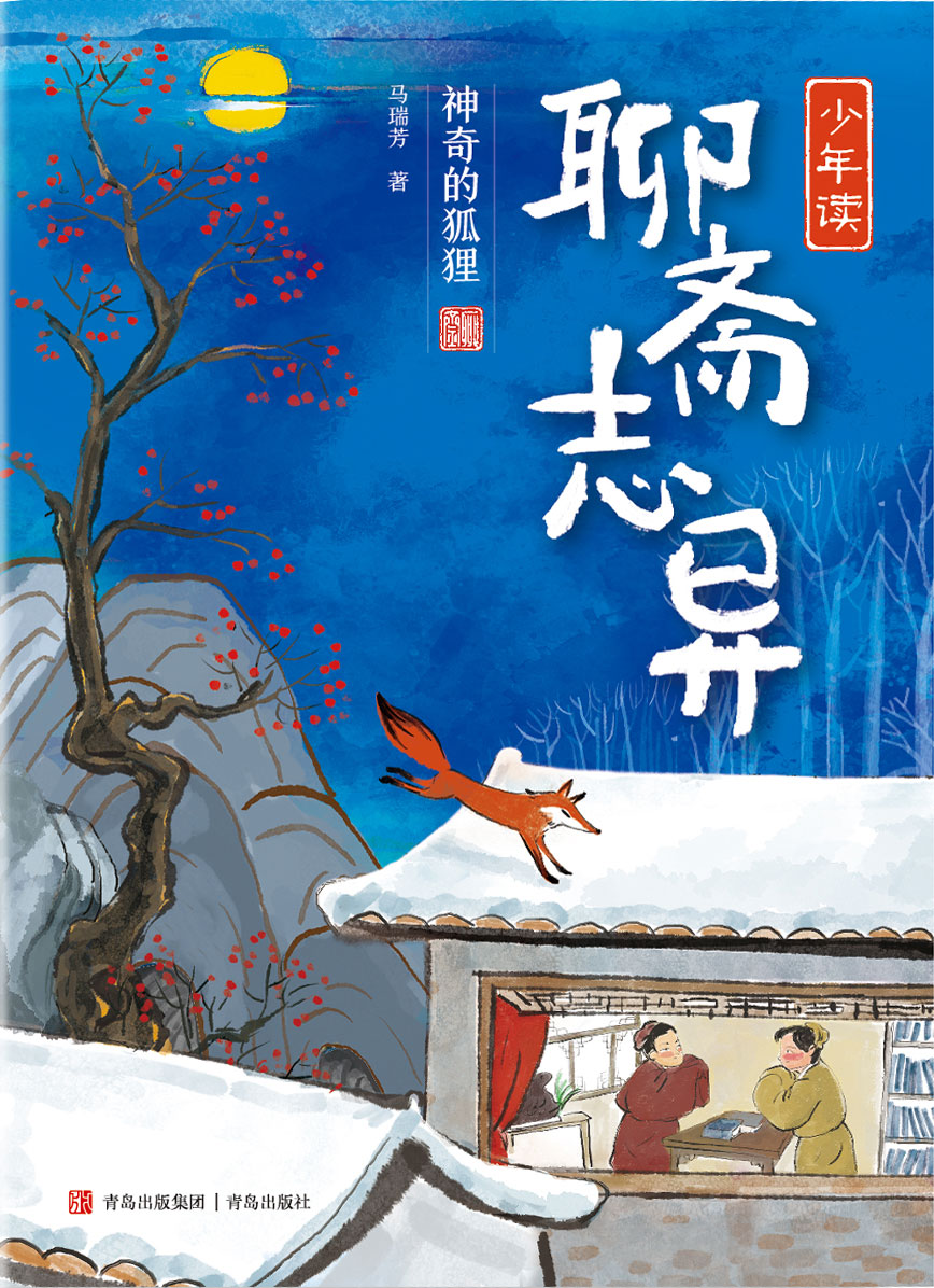 少年读《聊斋志异·神奇的狐狸