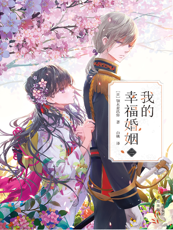 我的幸福婚姻 二