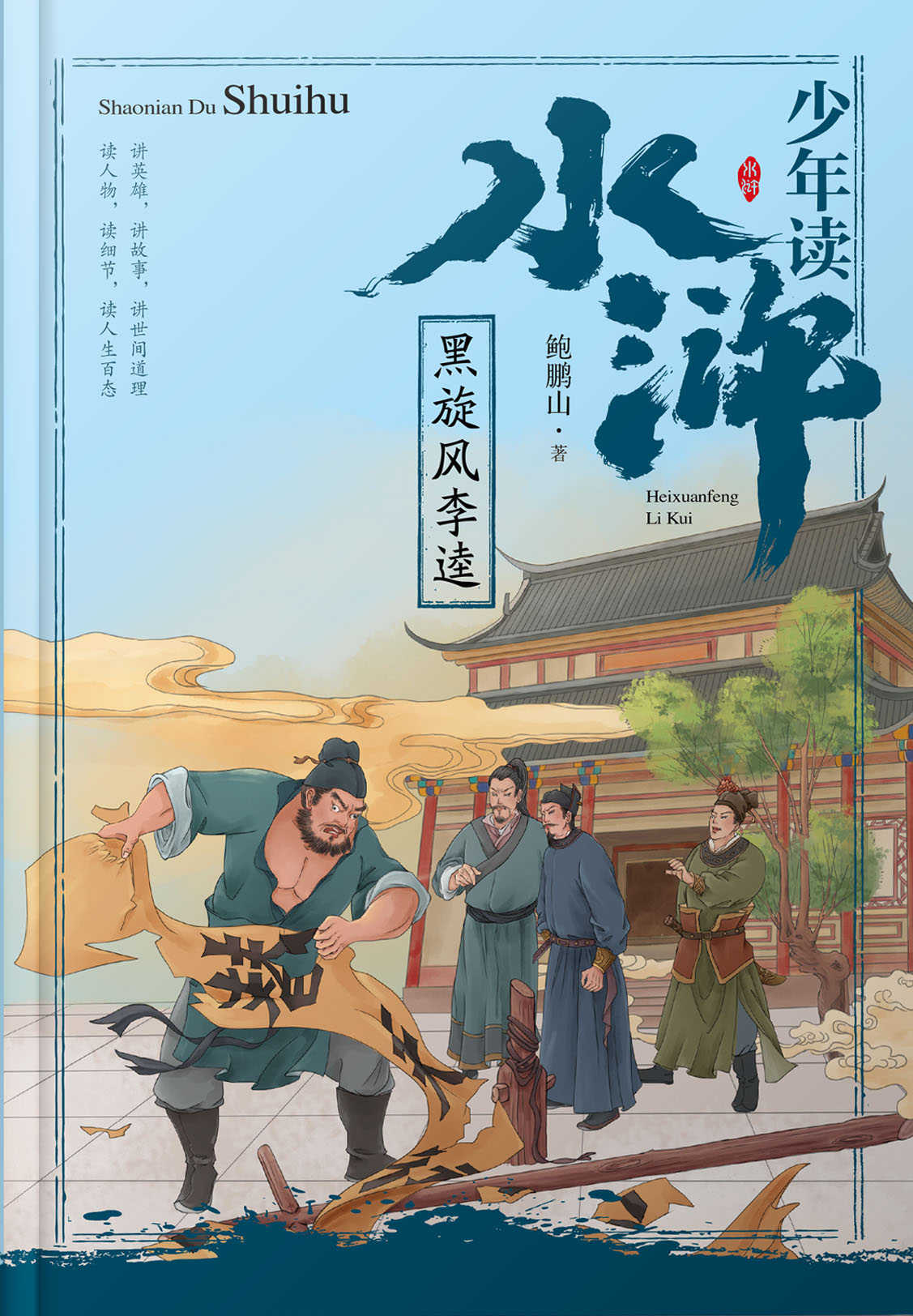 少年读水浒·黑旋风李逵