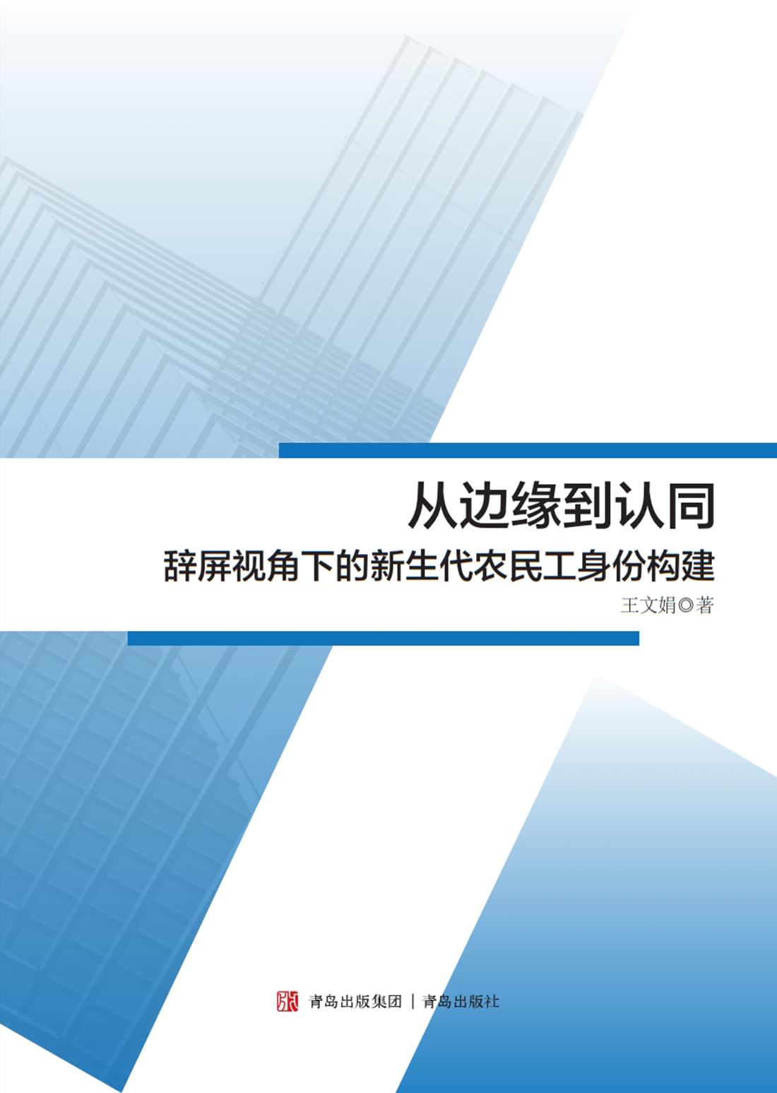 从边缘到认同——辞屏视角下的新生代农民工身份构建