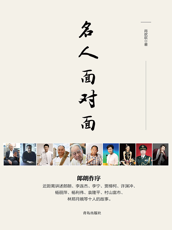名人面对面