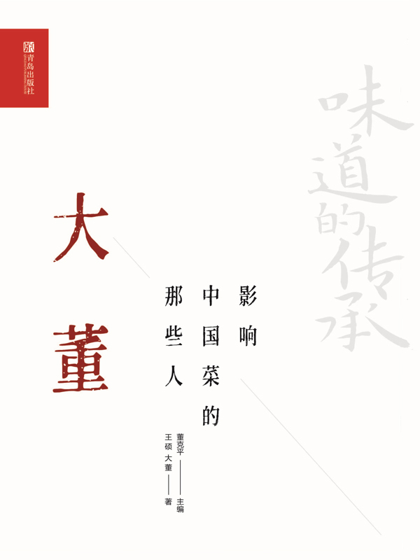 影响中国菜的那些人.大董