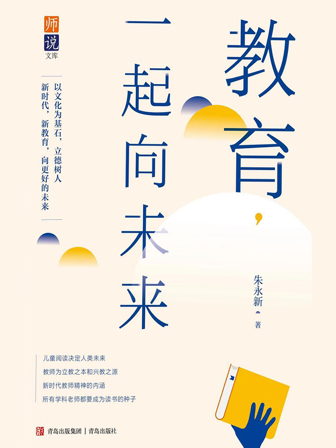 教育一起向未来/师说文库