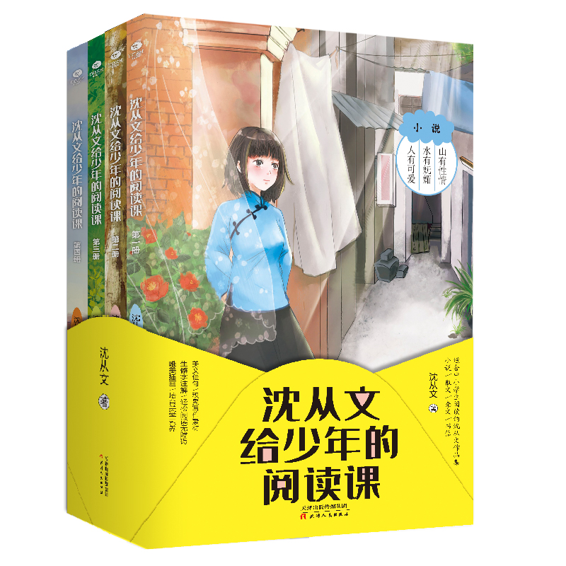 《沈从文给少年的阅读课》（全四册）