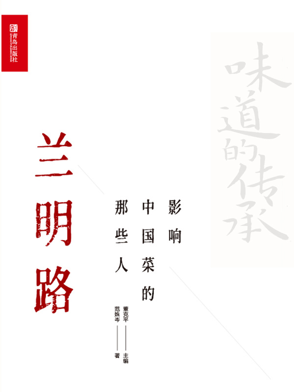 影响中国菜的那些人.兰明路