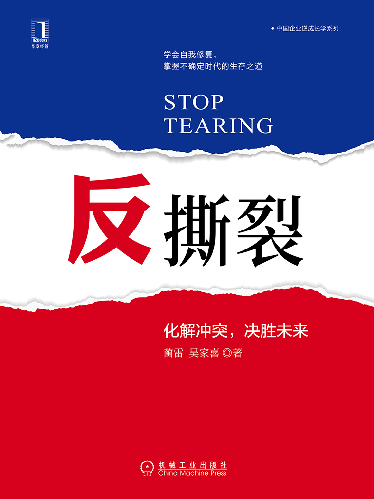 反撕裂：化解冲突，决胜未来