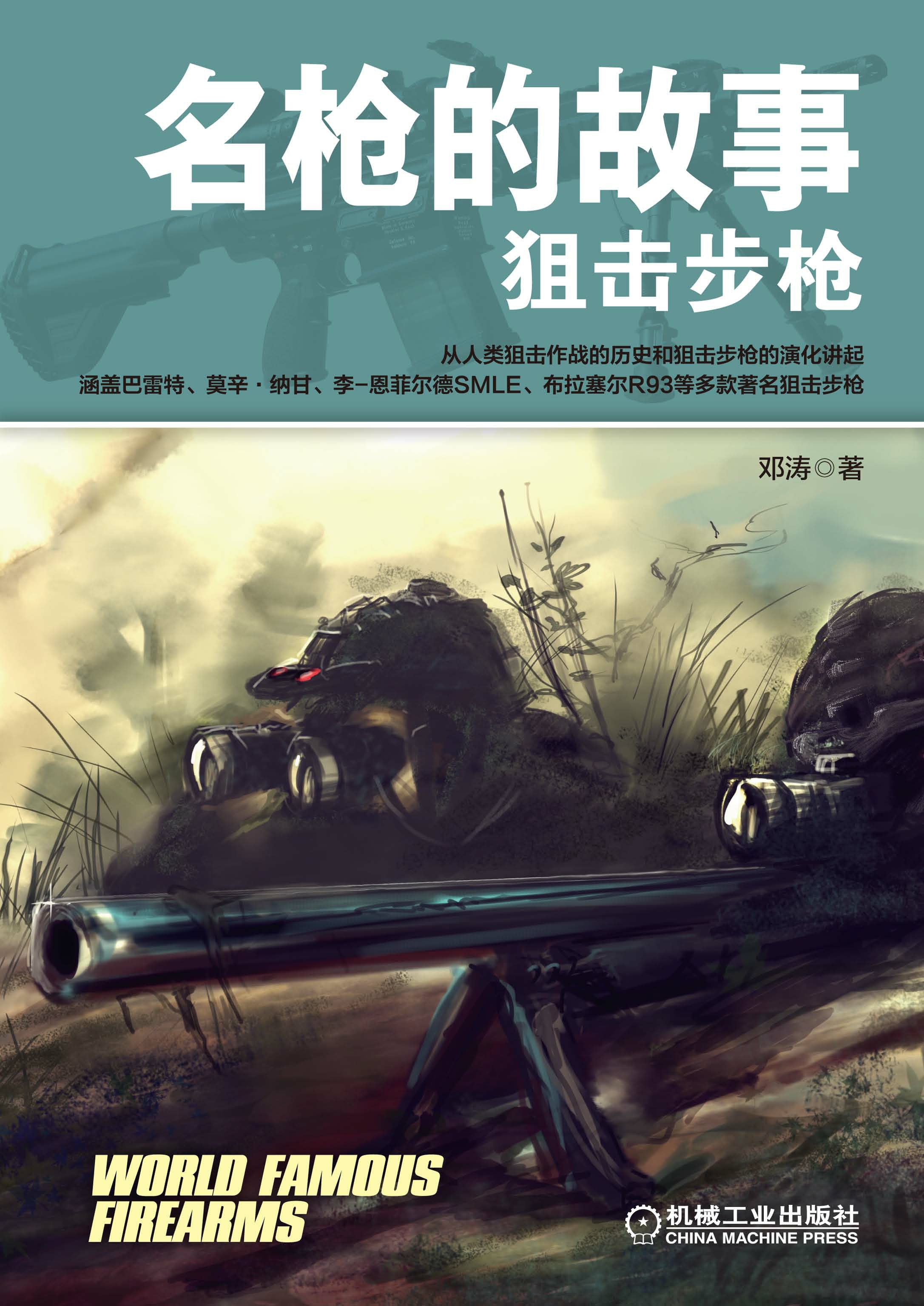 名枪的故事.狙击步枪