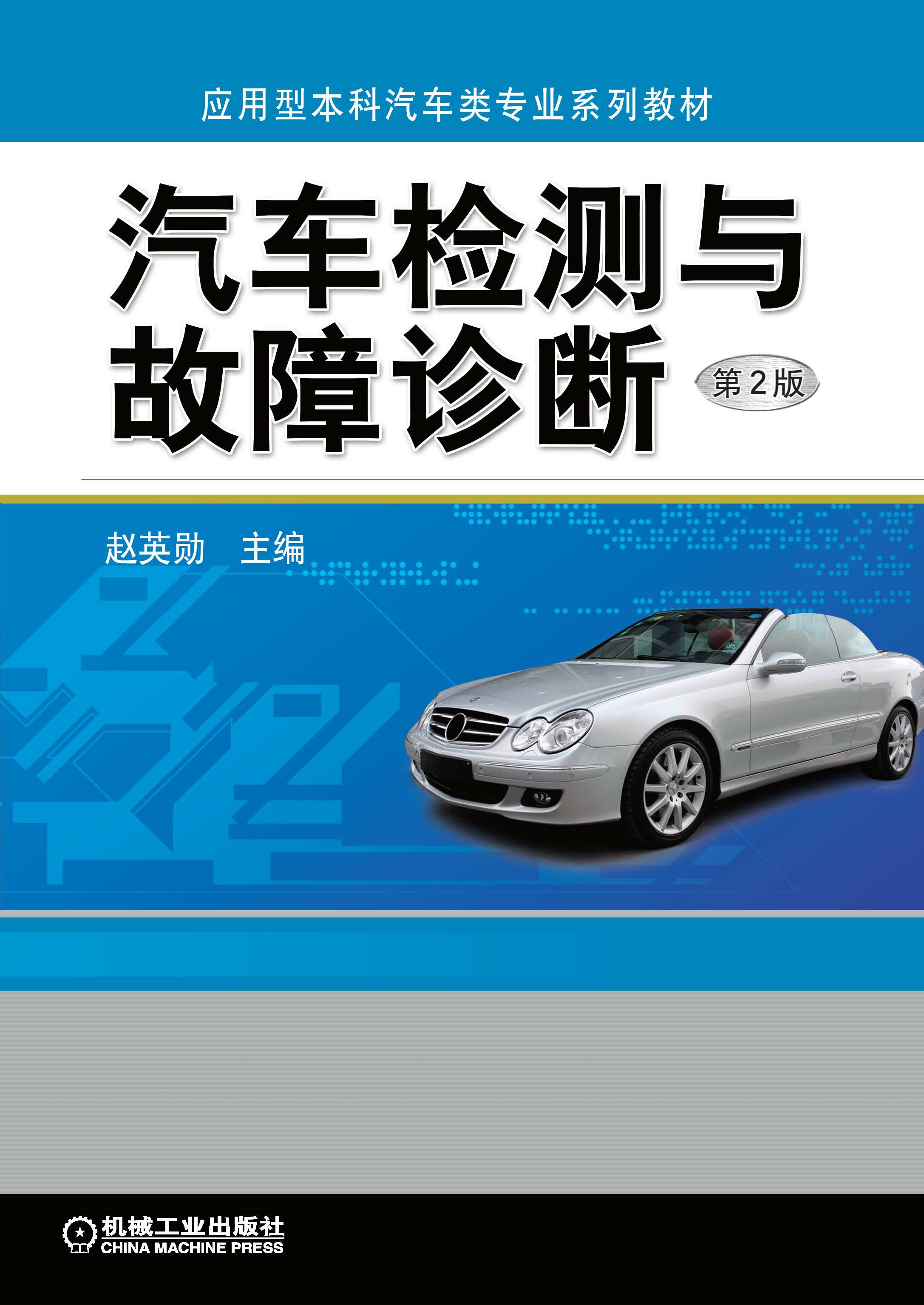 汽车检测与故障诊断（第2版）