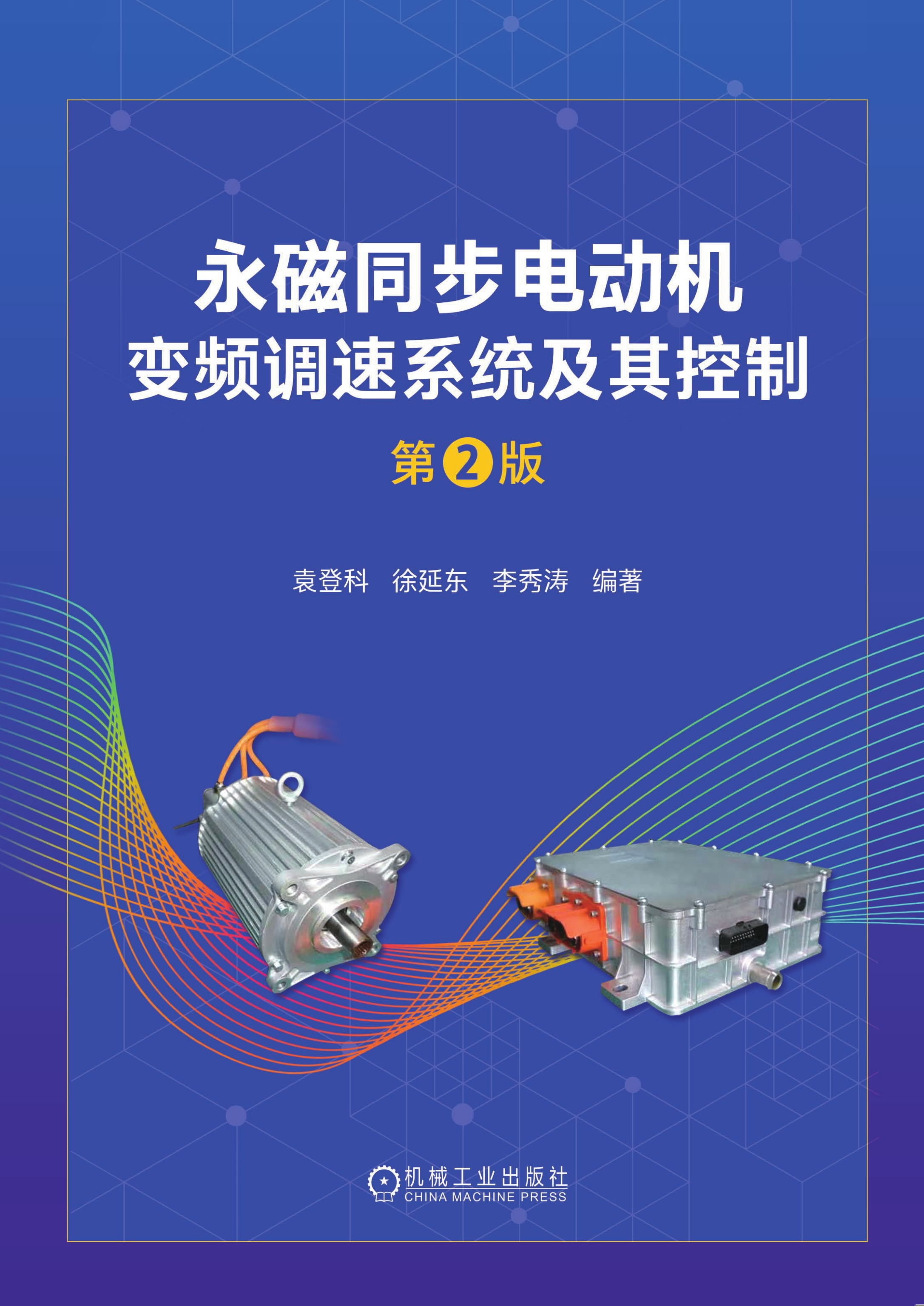 永磁同步电动机变频调速系统及其控制 第2版