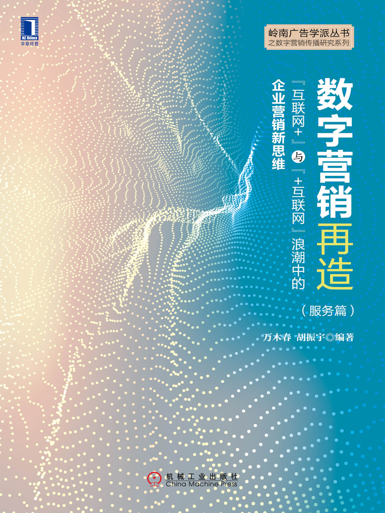 数字营销再造：“互联网＋”与“＋互联网”浪潮中的企业营销新思维（