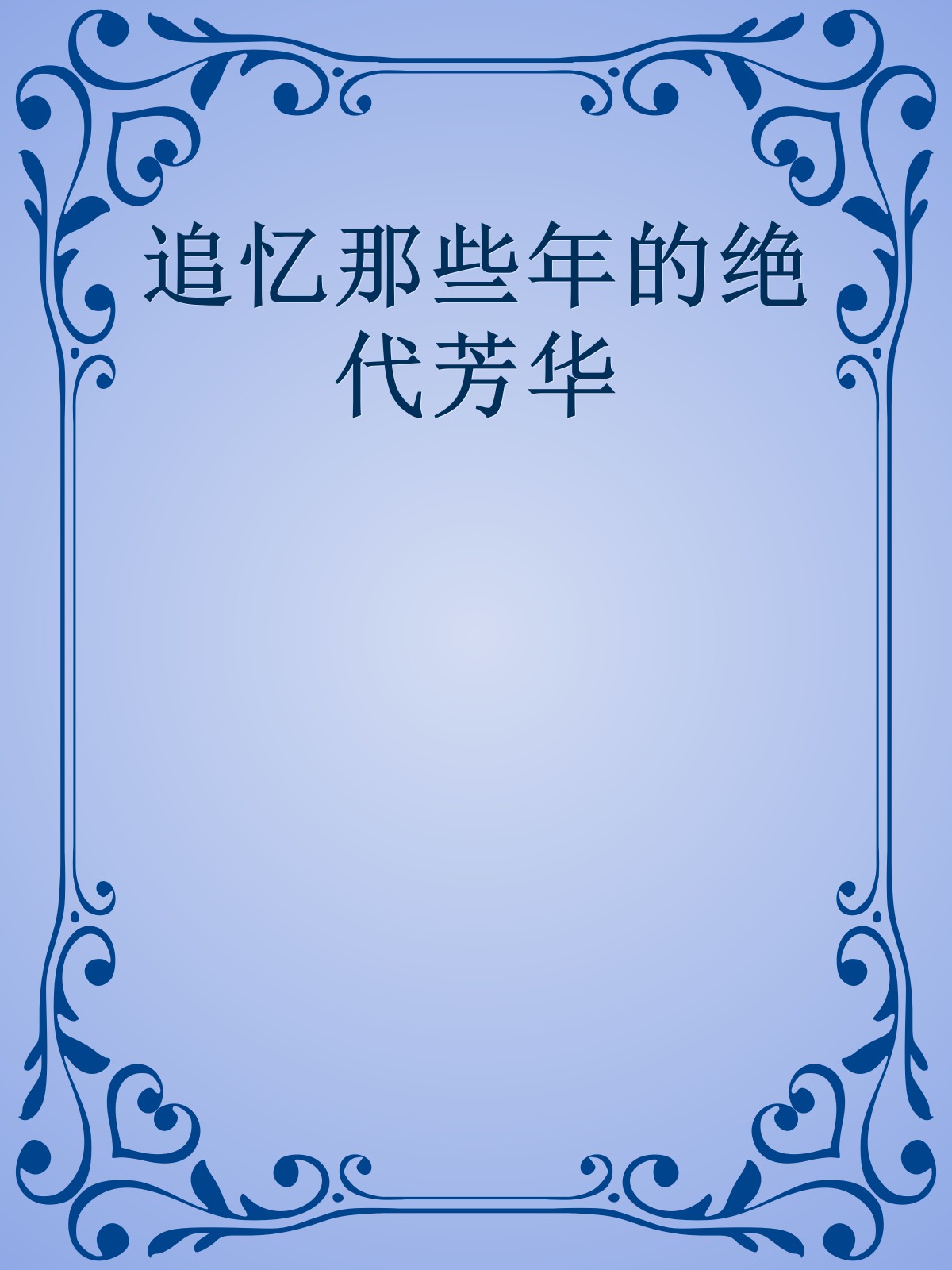 追忆那些年的绝代芳华