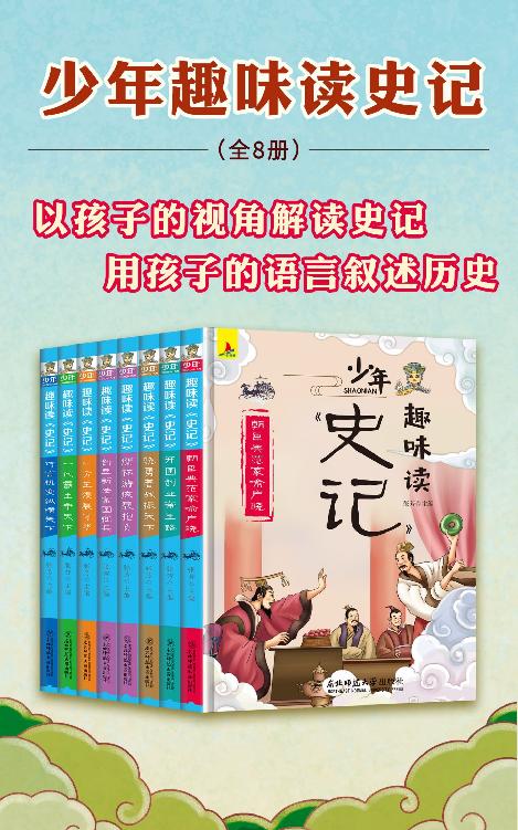 少年趣味读史记(全8册）