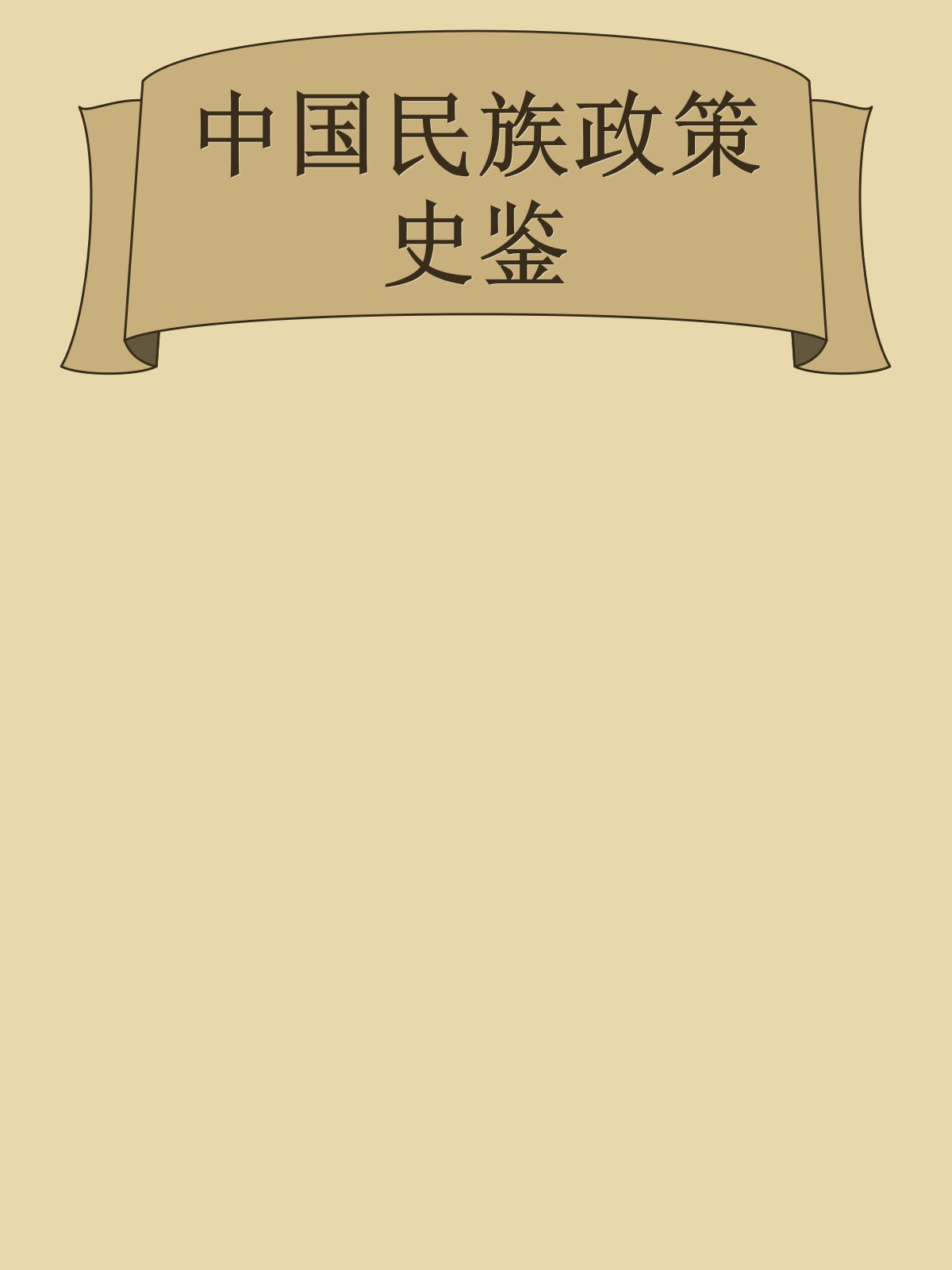 中国民族政策史鉴