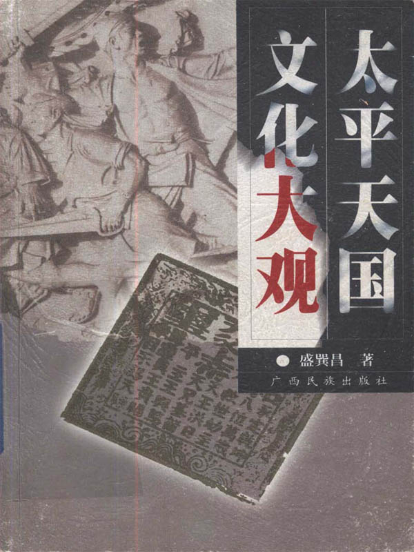 太平天国文化大观 