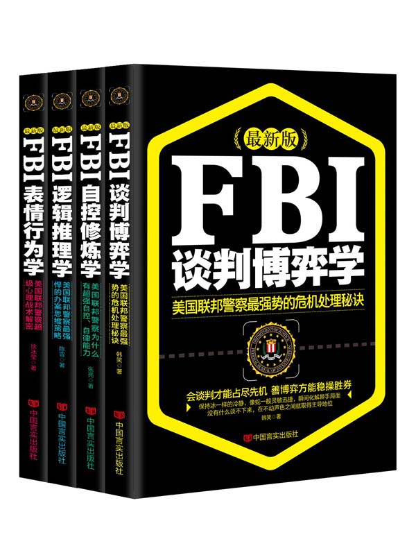 最新版FBI表情行为学+自控修炼学+谈判博弈学+逻辑推理学（全套