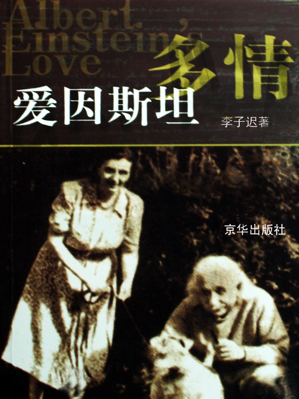 多情爱因斯坦